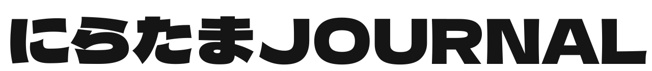 にらたまJOURNAL