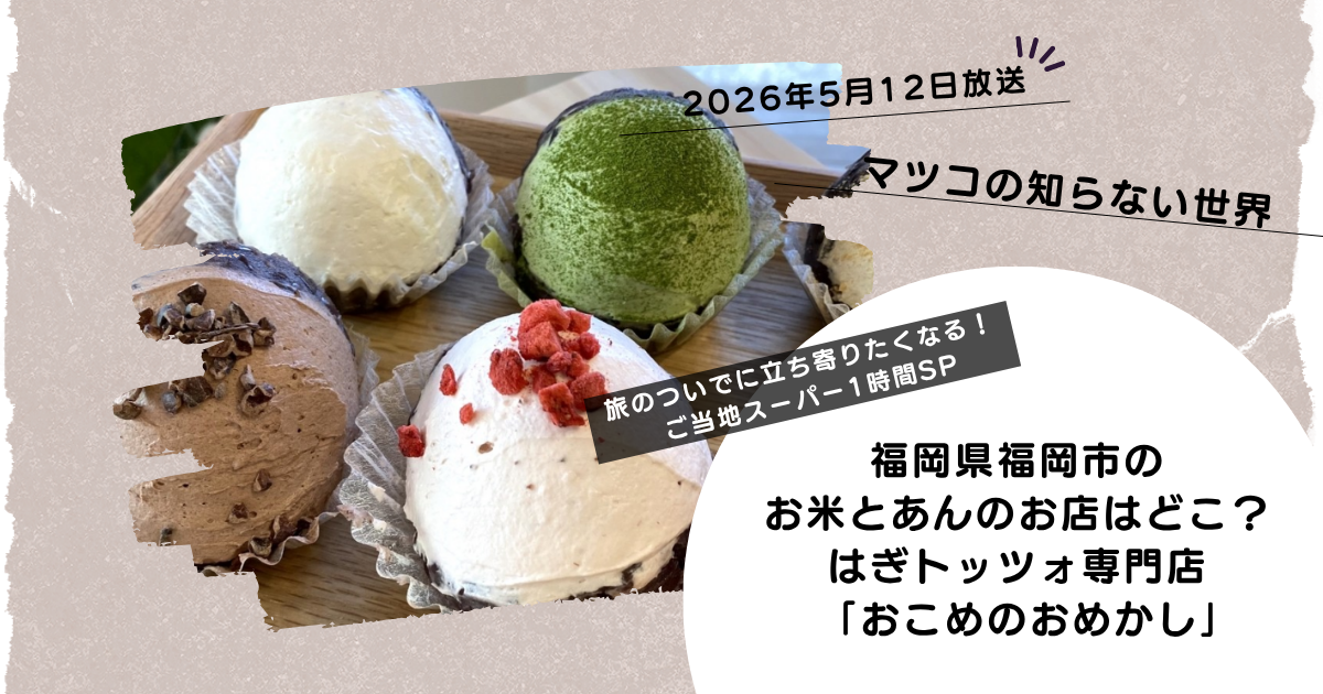 マツコの知らない世界】福岡のおはぎお店どこ？はぎトッツォ「おこめの 