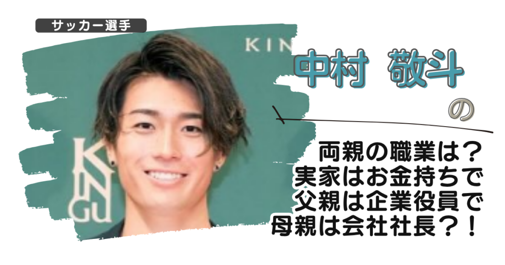 中村敬斗の両親の職業は？実家はお金持ちで父親は企業役員で母親は会社社長？！