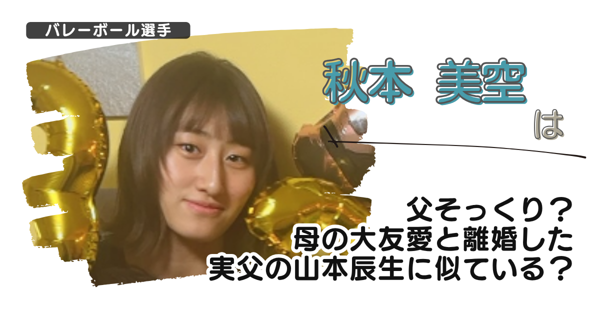 【画像】秋本美空は父そっくり？母の大友愛と離婚した実父の山本辰生に似ている？