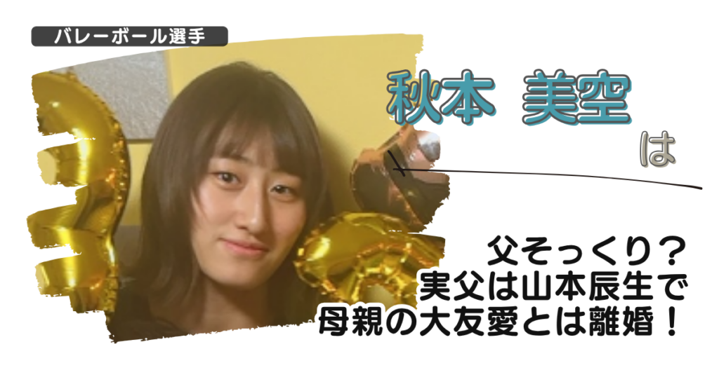 【画像】秋本美空は父そっくり？実父は山本辰生で母親の大友愛とは離婚！