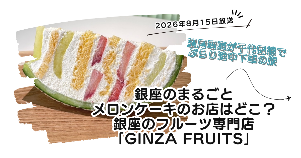 【ぶらり途中下車の旅】銀座のまるごとメロンケーキお店どこ？専門店「銀座フルーツ」