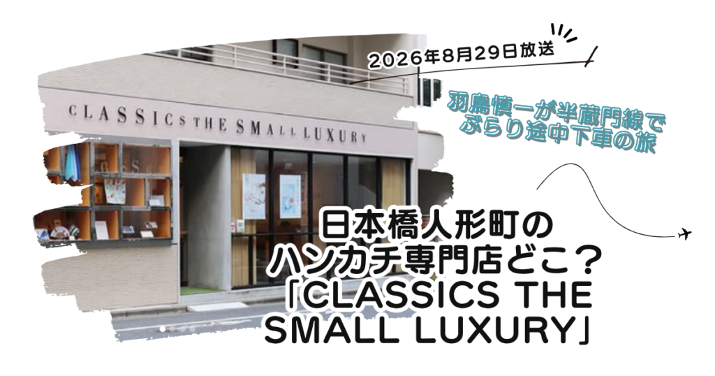 【ぶらり途中下車の旅】日本橋人形町のハンカチ専門店どこ？「クラシクス」