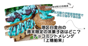 【ぶらり途中下車の旅】白金台のチョコミントの洋菓子店どこ？メレンゲ「上糖舶来」