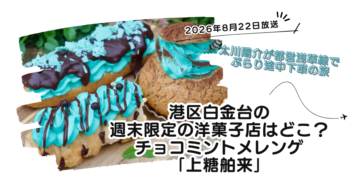 【ぶらり途中下車の旅】白金台のチョコミントの洋菓子店どこ?メレンゲ「上糖舶来」