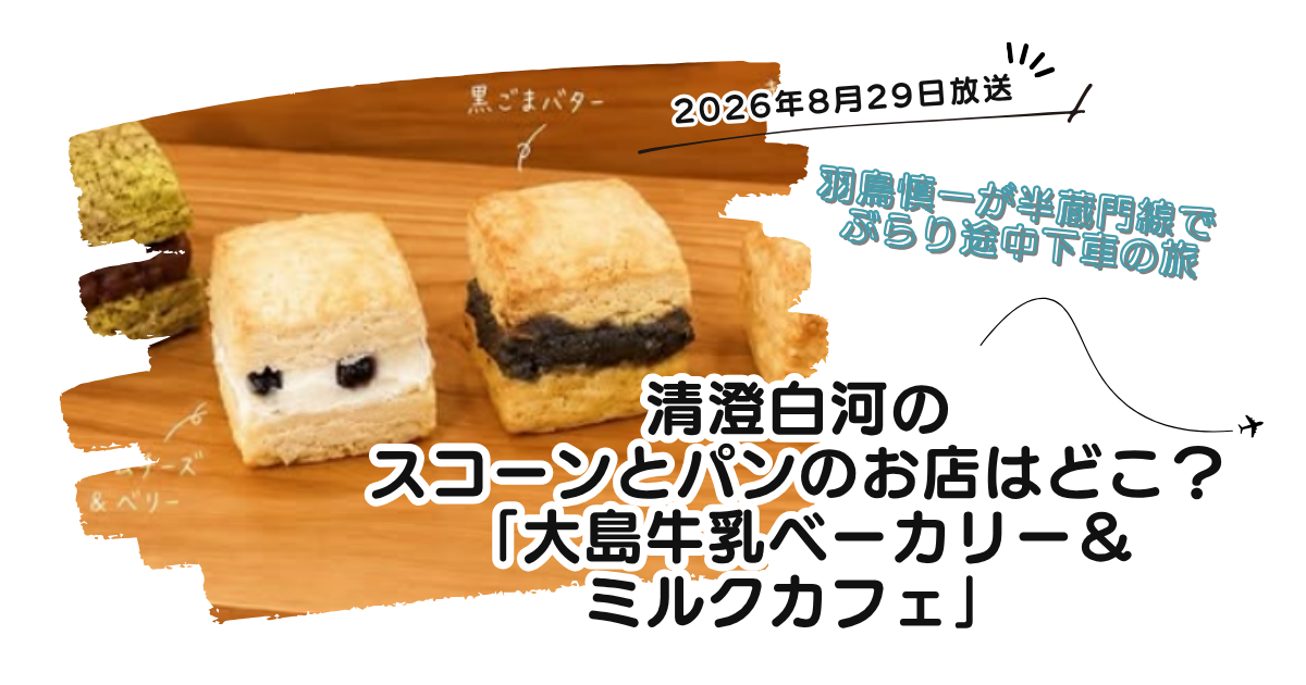 【ぶらり途中下車の旅】清澄白河の大島牛乳スコーンのお店どこ？「ベーカリー＆カフェ」