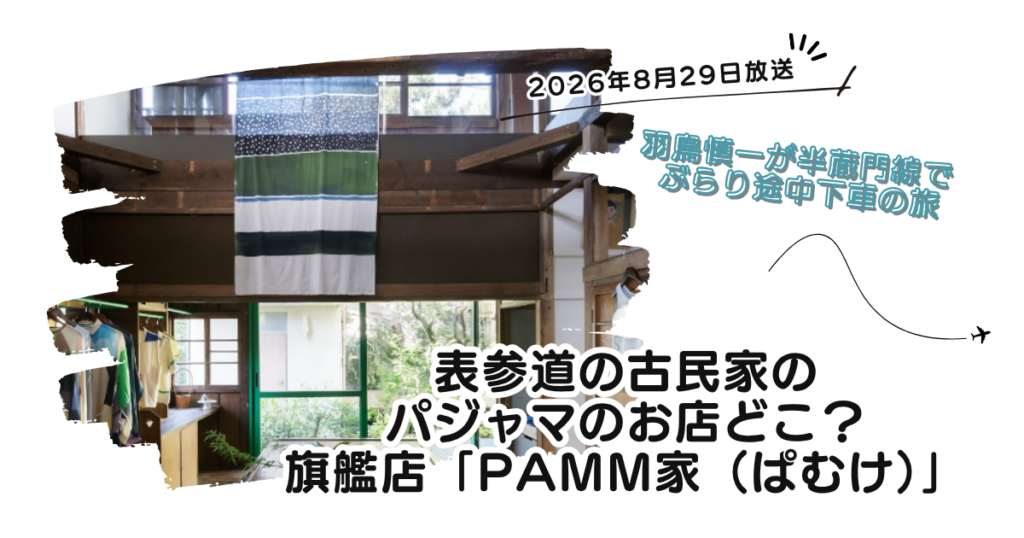 【ぶらり途中下車の旅】表参道の古民家のパジャマのお店どこ？旗艦店「PAMM家（ぱむけ）」