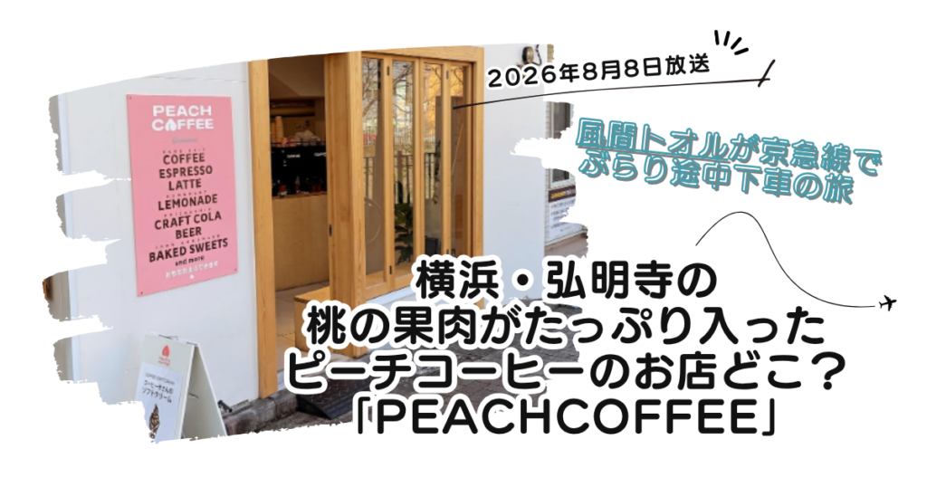 【ぶらり途中下車の旅】横浜弘明寺のピーチコーヒーお店どこ？「PEACHCOFFEE」