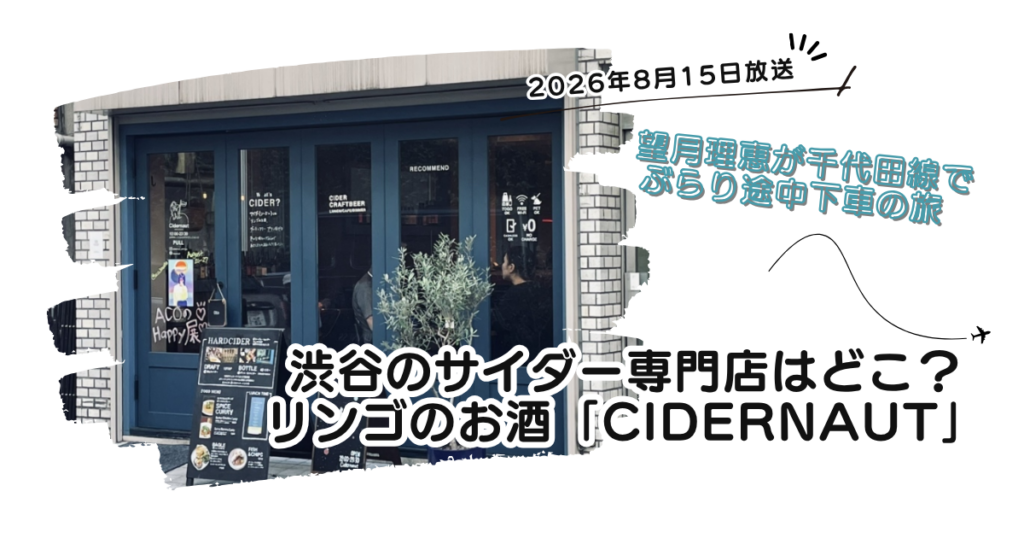 【ぶらり途中下車の旅】渋谷のサイダー専門店はどこ？リンゴのお酒「サイダーノート」