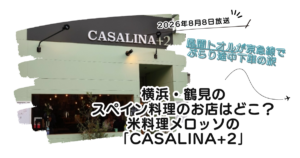 【ぶらり途中下車の旅】横浜鶴見のスペイン料理メロッソのお店どこ？「カサリーナ2」