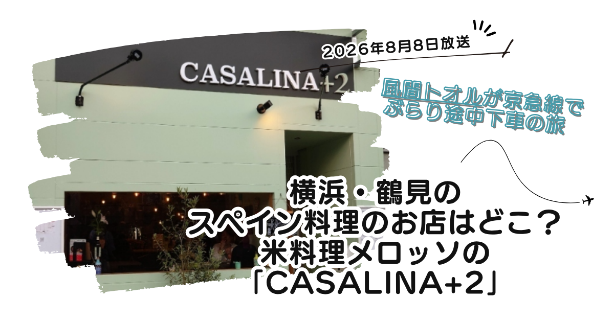 【ぶらり途中下車の旅】横浜鶴見のスペイン料理メロッソのお店どこ?「カサリーナ2」
