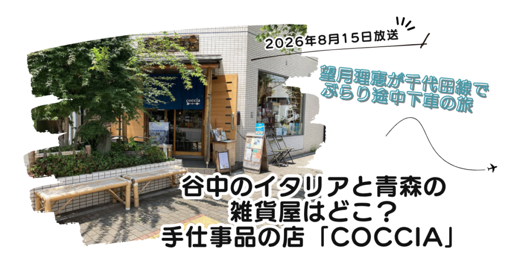 【ぶらり途中下車の旅】谷中のイタリアと青森の雑貨屋どこ？手仕事品の「coccia」