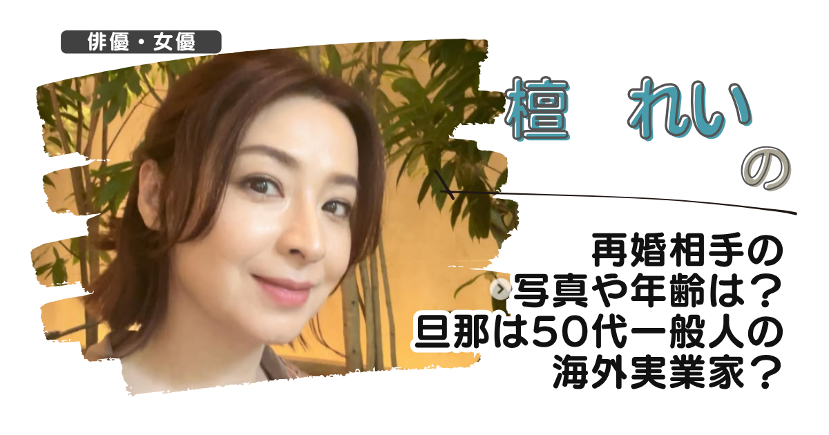 【画像】檀れいの再婚相手の写真や年齢は？旦那は50代一般人の海外実業家？