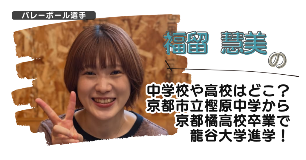 福留慧美の中学校や高校はどこ？市立樫原中学から京都橘高校卒で龍谷大学進学！