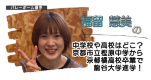 福留慧美の中学校や高校はどこ？市立樫原中学から京都橘高校卒で龍谷大学進学！