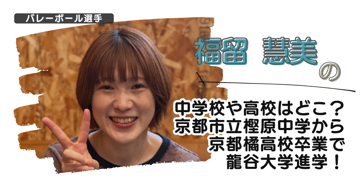 福留慧美の中学校や高校はどこ？市立樫原中学から京都橘高校卒で龍谷大学進学！