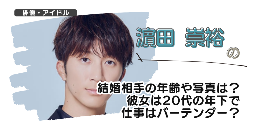 濵田崇裕の結婚相手の年齢や写真は？彼女は20代の年下で仕事はバーテンダー？