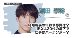 濵田崇裕の結婚相手の年齢や写真は？彼女は20代の年下で仕事はバーテンダー？