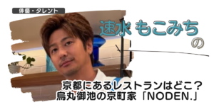 速水もこみちの京都にあるレストランはどこ?烏丸御池の京町家「noden.」