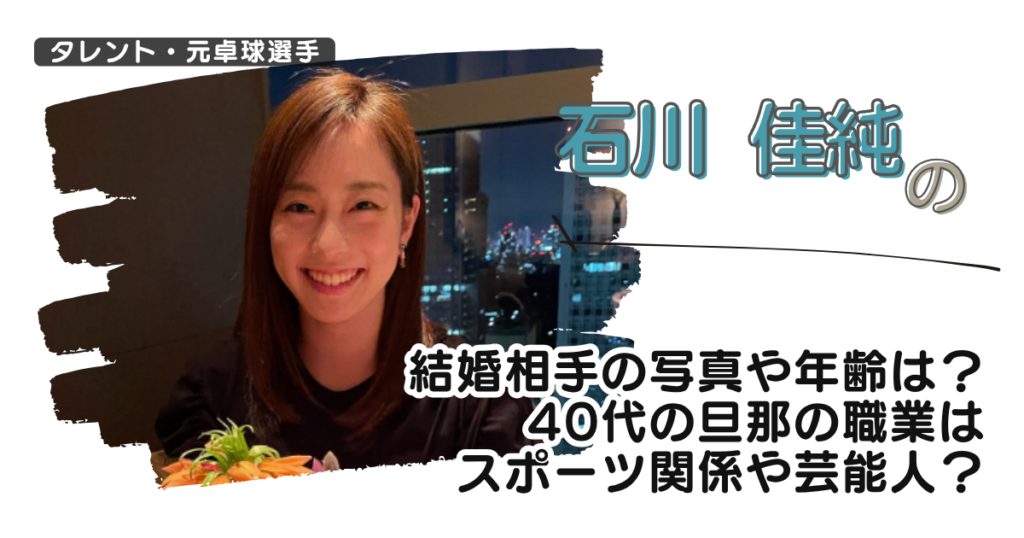 石川佳純の結婚相手の写真や年齢は？40代の旦那の職業はスポーツ関係や芸能人？