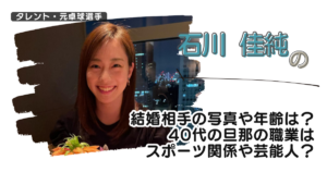 石川佳純の結婚相手の写真や年齢は？40代の旦那の職業はスポーツ関係や芸能人？