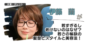 【画像】伊藤蘭が若すぎるし老けないのはなぜ？若さの秘訣の髪型とスタイルと美容法！