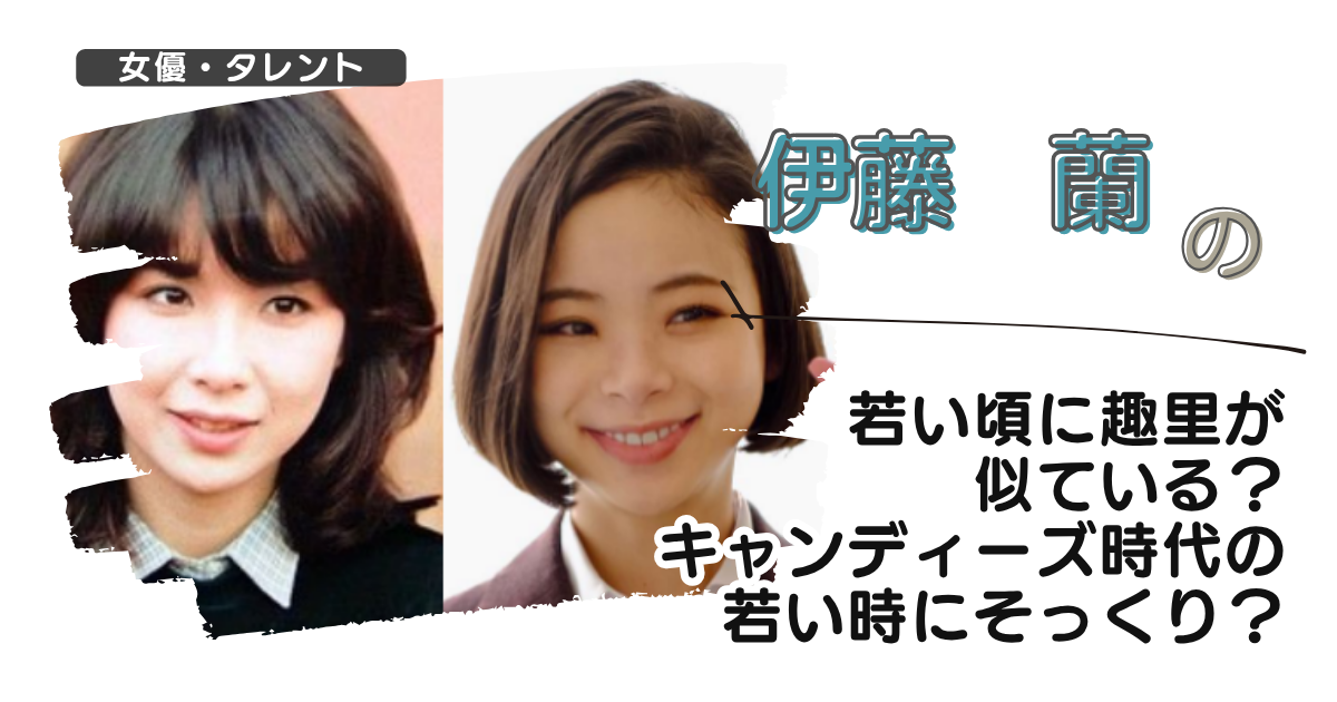 【画像】伊藤蘭の若い頃に趣里が似ている?キャンディーズ時代の若い時にそっくり?