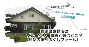 【人生の楽園】岩手県遠野市のブルーベリー農園と宿はどこ？民話の里「つくしファーム」