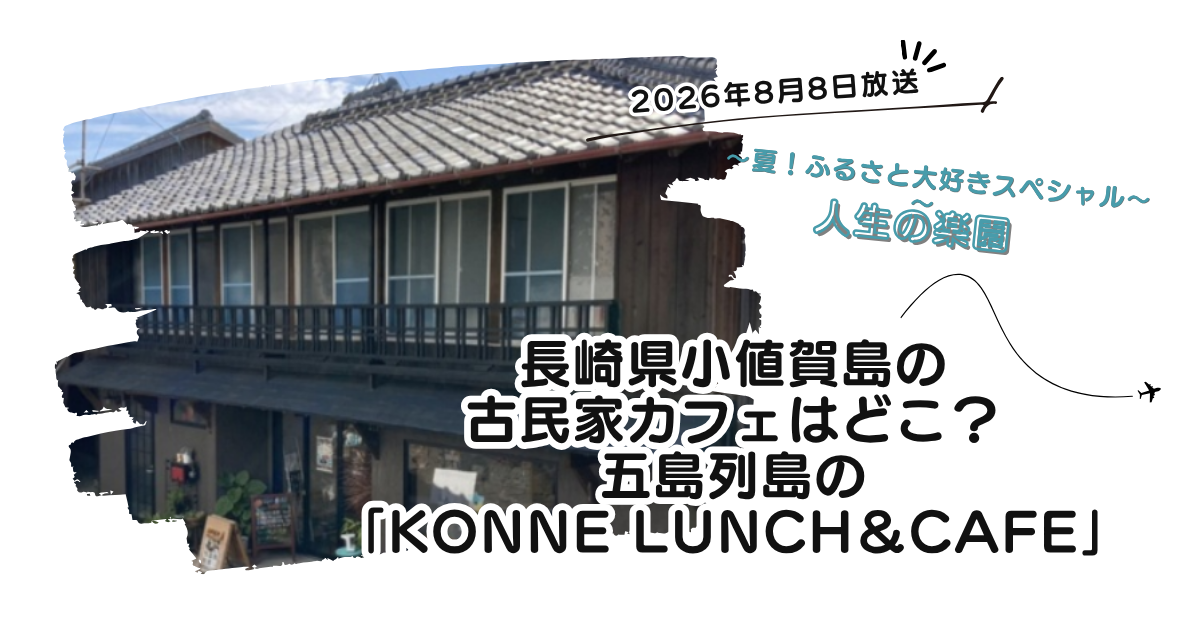 【人生の楽園】長崎県小値賀島の古民家カフェはどこ?五島列島の「コンネランチ&カフェ」
