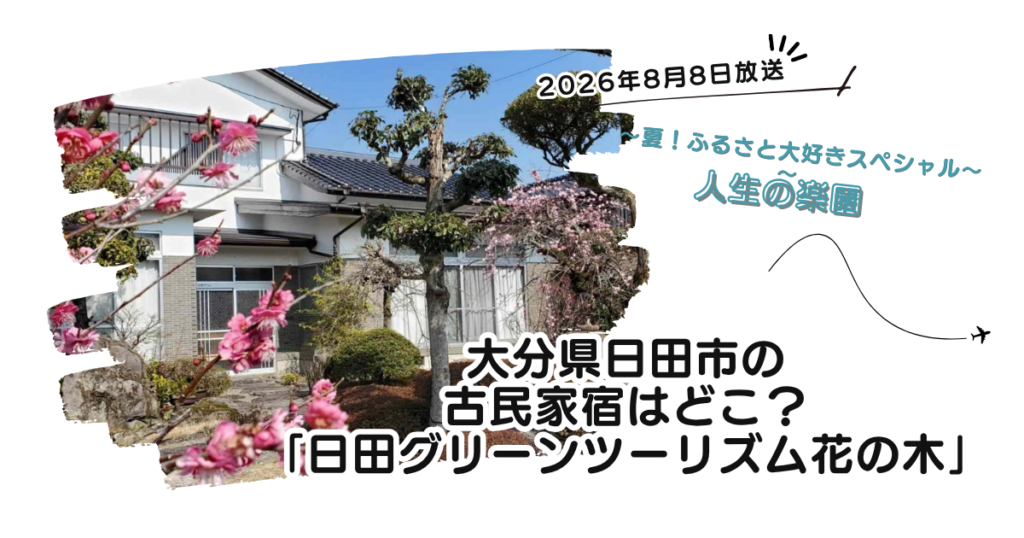 【人生の楽園】大分県日田市の古民家宿はどこ？民泊の「日田グリーンツーリズム花の木」