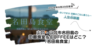 【人生の楽園】山口・山口市名田島の田園食堂&カフェはどこ?「名田島食堂」