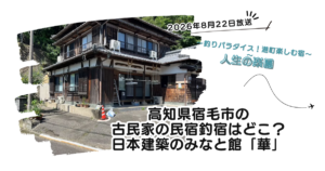 【人生の楽園】高知県宿毛市の古民家の民宿釣宿はどこ？日本建築のみなと館「華」