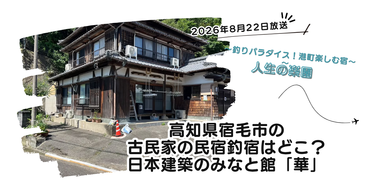 【人生の楽園】高知県宿毛市の古民家の民宿釣宿はどこ？日本建築のみなと館「華」