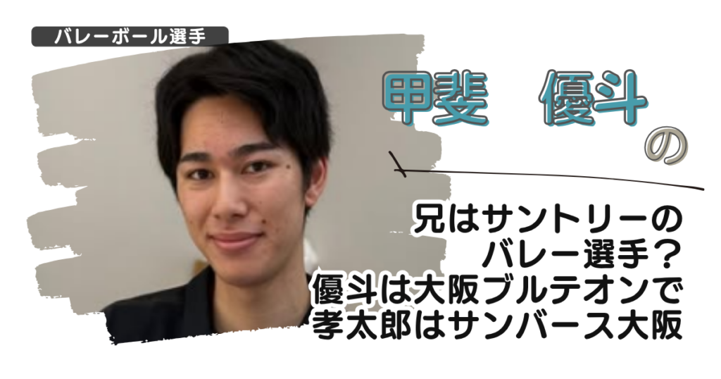 甲斐優斗の兄はサントリーのバレー選手？優斗は大阪ブルテオンで孝太郎はサンバース大阪