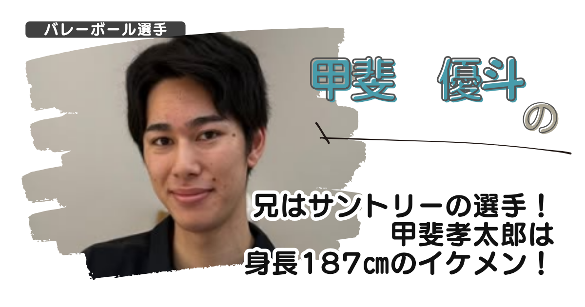 【画像】甲斐優斗の兄はサントリーの選手！甲斐孝太郎は身長187㎝のイケメン！