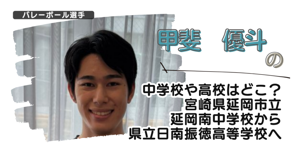 甲斐優斗の中学校や高校はどこ？宮崎県延岡市立延岡南中学から県立日南振徳高校へ