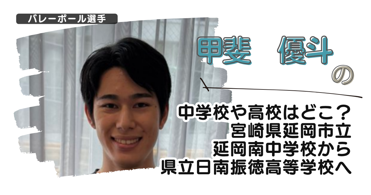 甲斐優斗の中学校や高校はどこ？宮崎県延岡市立延岡南中学から県立日南振徳高校へ