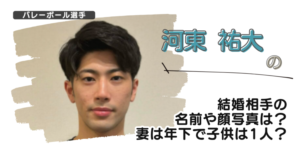 【画像】河東祐大の結婚相手の名前や顔写真は？妻は20歳代の年下で子供は１人？