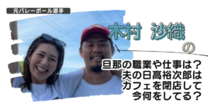 【画像】木村沙織の旦那の職業や仕事は？夫の日高裕次郎はカフェを閉店して今何をしてる？