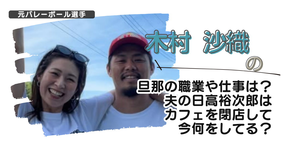 【画像】木村沙織の旦那の職業や仕事は？夫の日高裕次郎はカフェを閉店して今何をしてる？