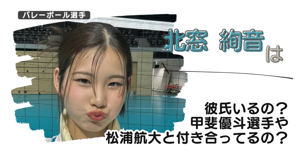 【画像】北窓絢音は彼氏いるの？甲斐優斗選手や松浦航大と付き合ってるの？