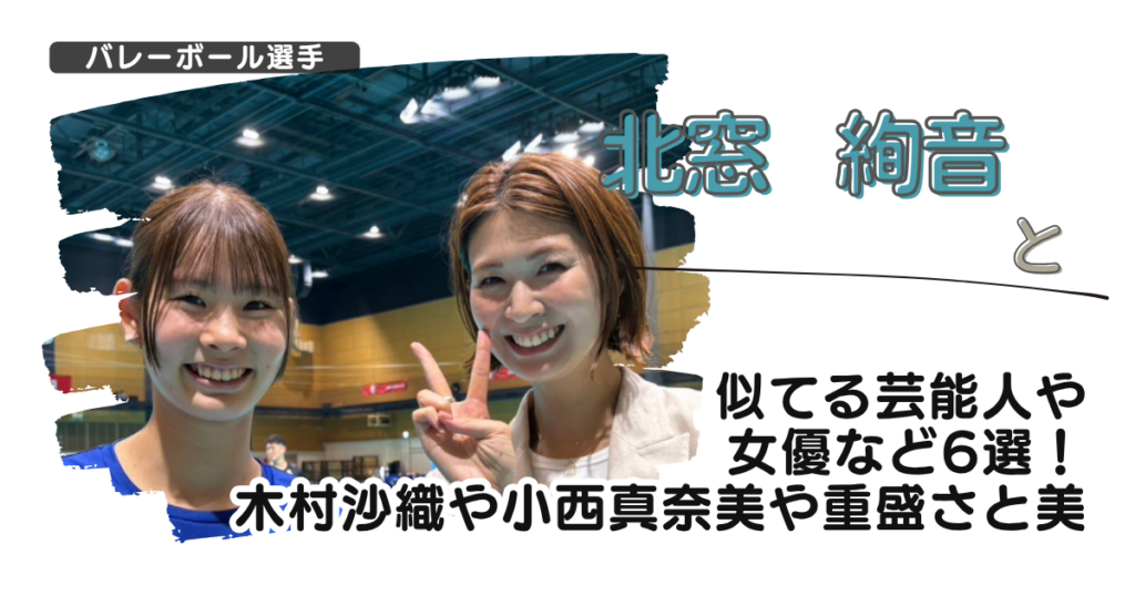 【画像】北窓絢音と似てる芸能人や女優など6選！木村沙織や小西真奈美や重盛さと美