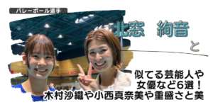 【画像】北窓絢音と似てる芸能人や女優など6選！木村沙織や小西真奈美や重盛さと美