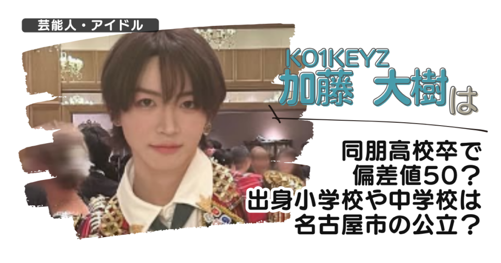 【日プ】加藤大樹は同朋高校卒で偏差値50？出身小学校や中学校は名古屋市の公立？