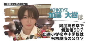 【日プ】加藤大樹は同朋高校卒で偏差値50？出身小学校や中学校は名古屋市の公立？