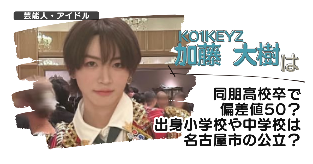 【日プ】加藤大樹は同朋高校卒で偏差値50?出身小学校や中学校は名古屋市の公立?