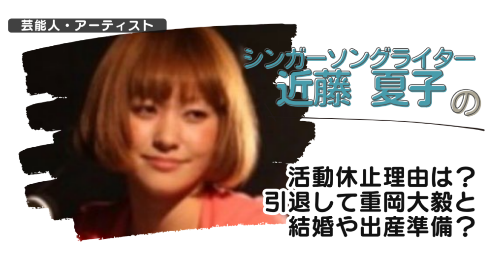 シンガーソングライター近藤夏子の活動休止理由は？引退して重岡大毅と結婚や出産準備？