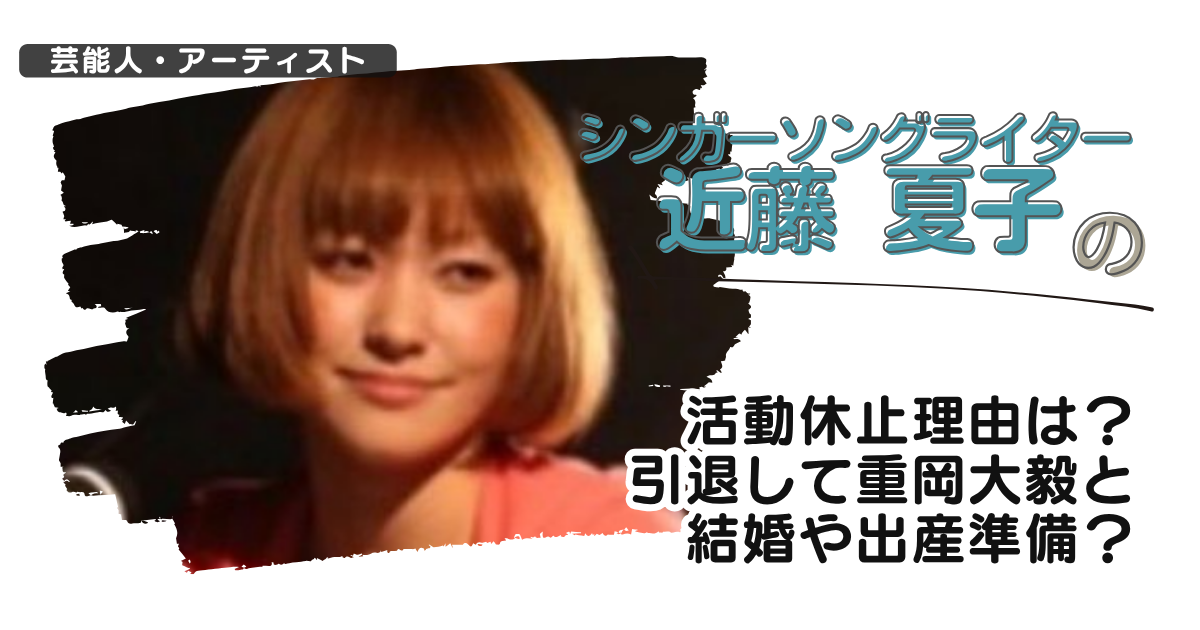 シンガーソングライター近藤夏子の活動休止理由は？引退して重岡大毅と結婚や出産準備？