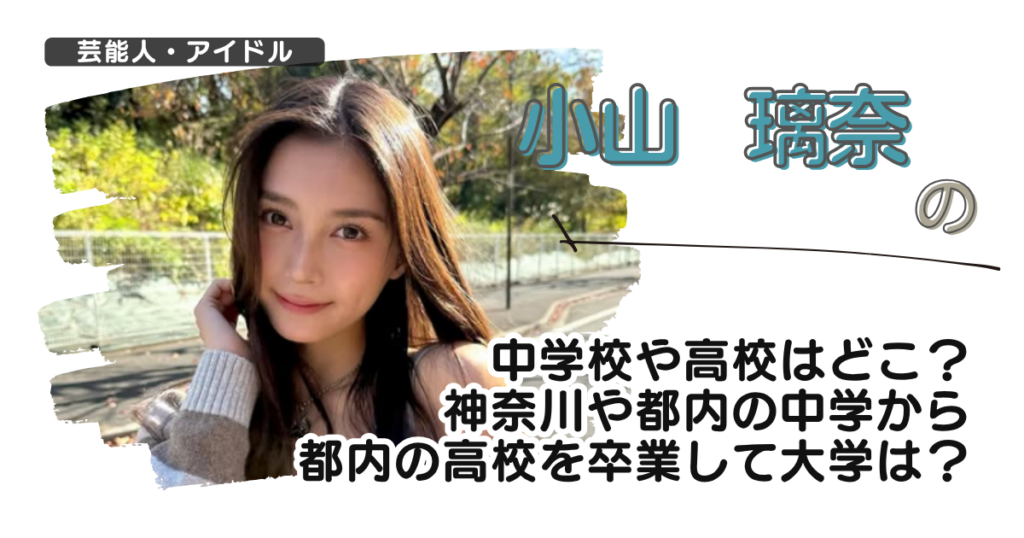 小山璃奈の中学校や高校はどこ？神奈川や都内の中学から都内の高校卒業で大学は？