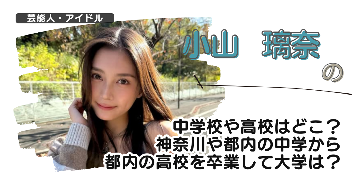 小山璃奈の中学校や高校はどこ？神奈川や都内の中学から都内の高校卒業で大学は？